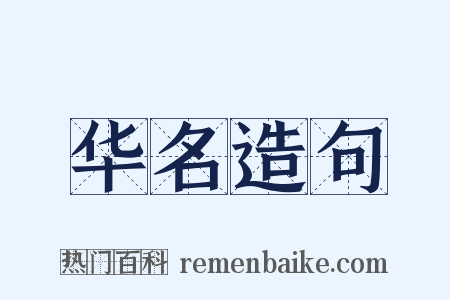 华名造句是什么意思的图片